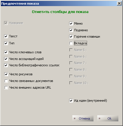 Рис. 4.4 : Выбор столбцов, показываемых в главном виде