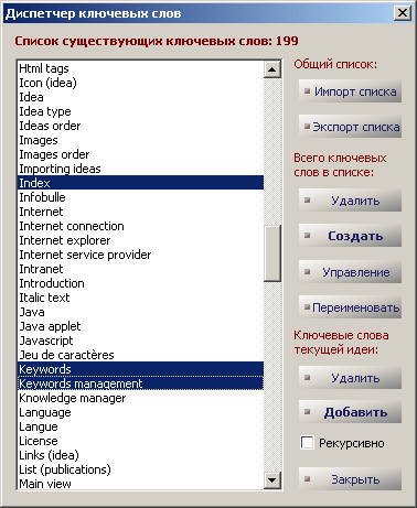 Рис.. 4.13 : Диспетчер ключевых слов